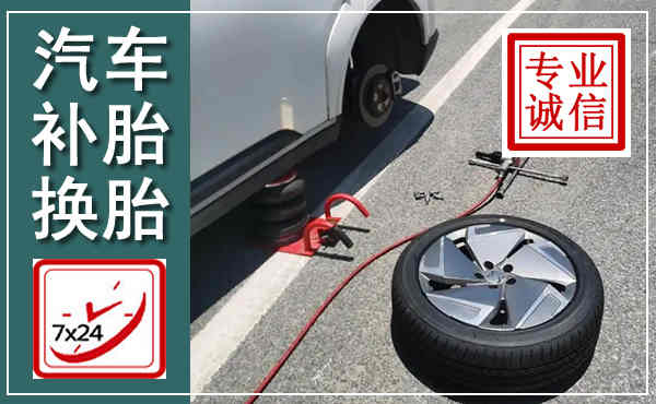 东莞汽车换轮胎,附近上门换轮胎电话