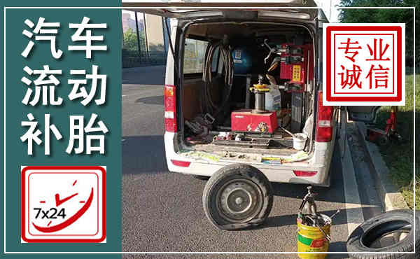 东莞汽车流动补胎,附近补胎电话