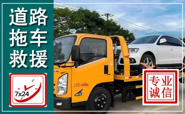 东莞拖车救援,汽车救援拖车电话