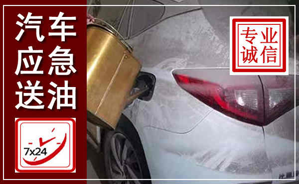 东莞汽车送油救援,附近上门送油电话