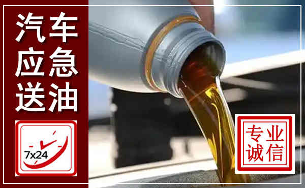 东莞汽车送燃油救援,附近上门送燃油电话
