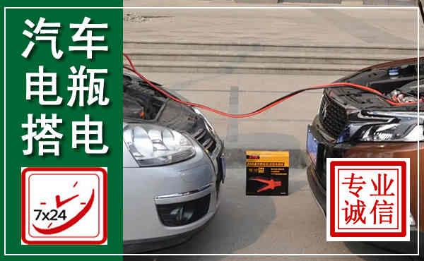 东莞汽车搭电,附近电瓶搭电救援电话