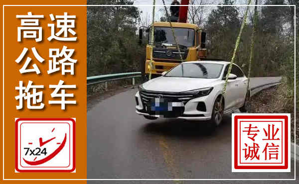 东莞高速公路拖车,附近高速公路拖车救援电话