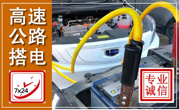 东莞高速公路汽车搭电,中途电瓶维修电话