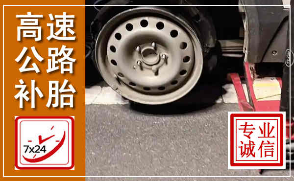东莞高速公路流动补胎,汽车换轮胎电话
