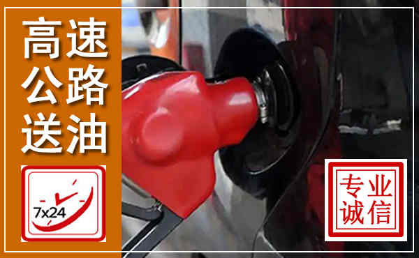 东莞高速公路汽车送油,汽车救援送油电话